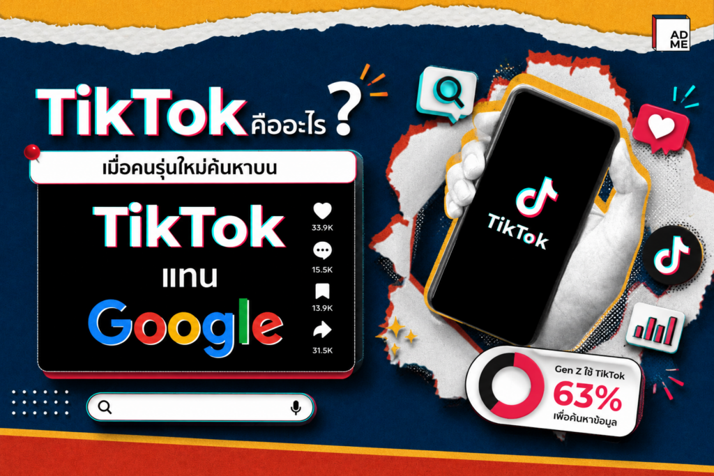 TikTok SEO คือโอกาสใหม่ของแบรนด์