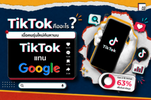 TikTok SEO คือโอกาสใหม่ของแบรนด์