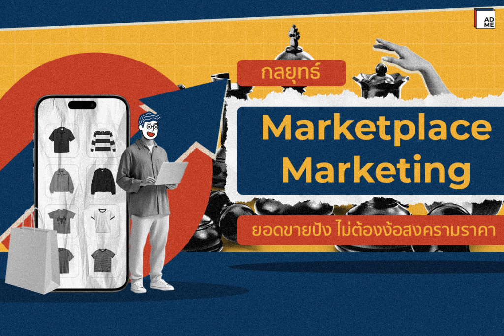 กลยุทธ์ Marketplace Marketing
