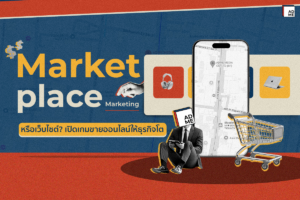 ทำความรู้จัก Marketplace Marketing
