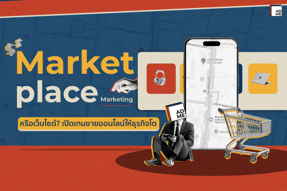 ทำความรู้จัก Marketplace Marketing