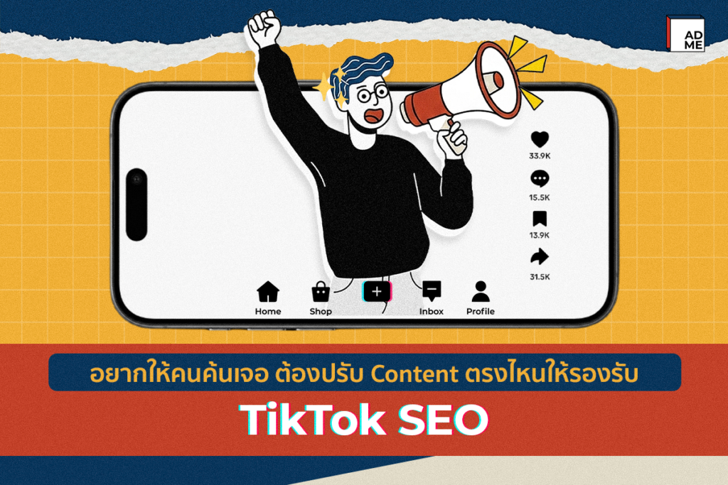 ปรับ Content รองรับ TikTok SEO