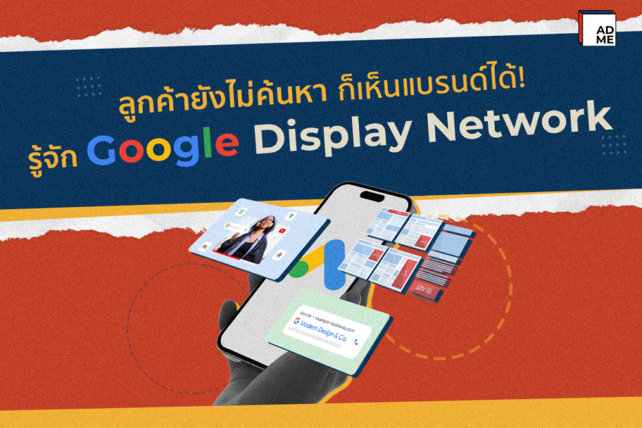 รู้จัก Google Display Network