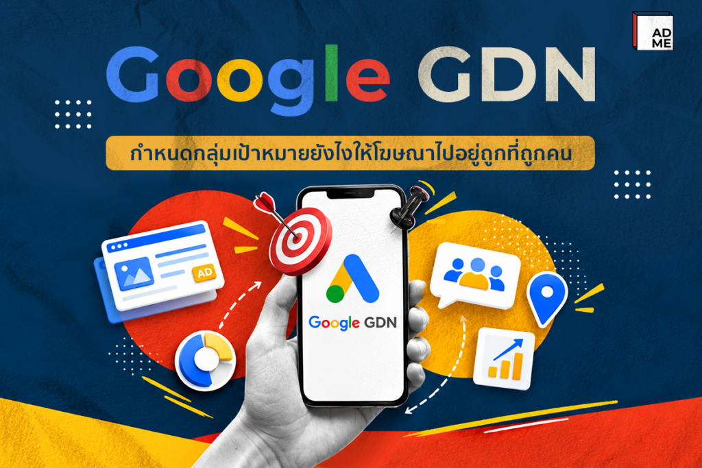 รู้จัก Google GDN