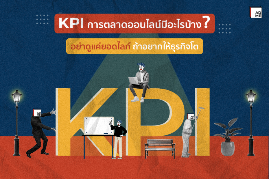 รู้จัก KPI การตลาดออนไลน์ที่ควรดู