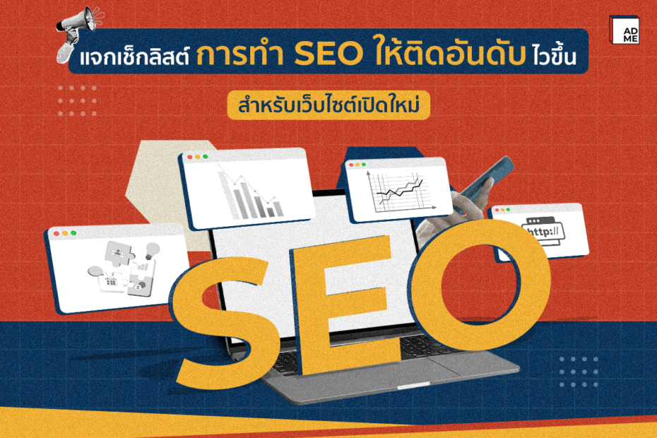 แจกเช็กลิสต์การทํา SEO ให้ติดอันดับ