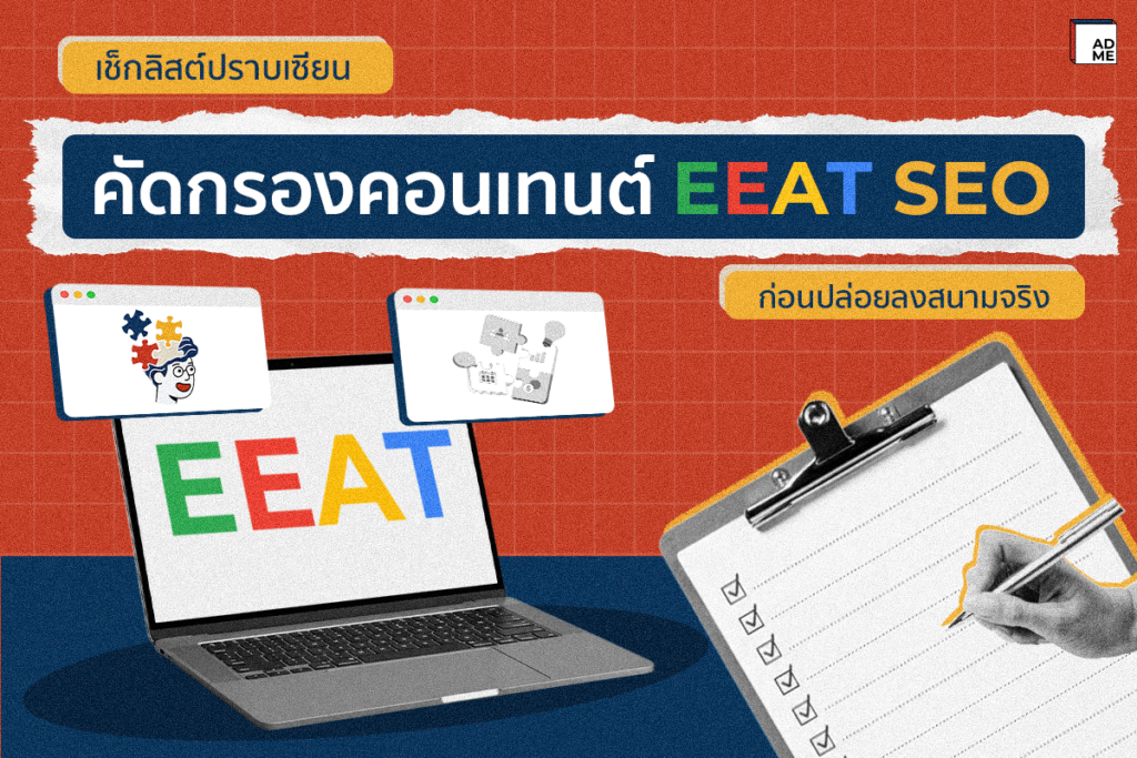 เช็กลิสต์ปราบเซียน EEAT SEO