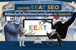 ถอดรหัส EEAT SEO