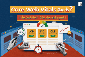 รู้จัก Core Web Vitals คือ