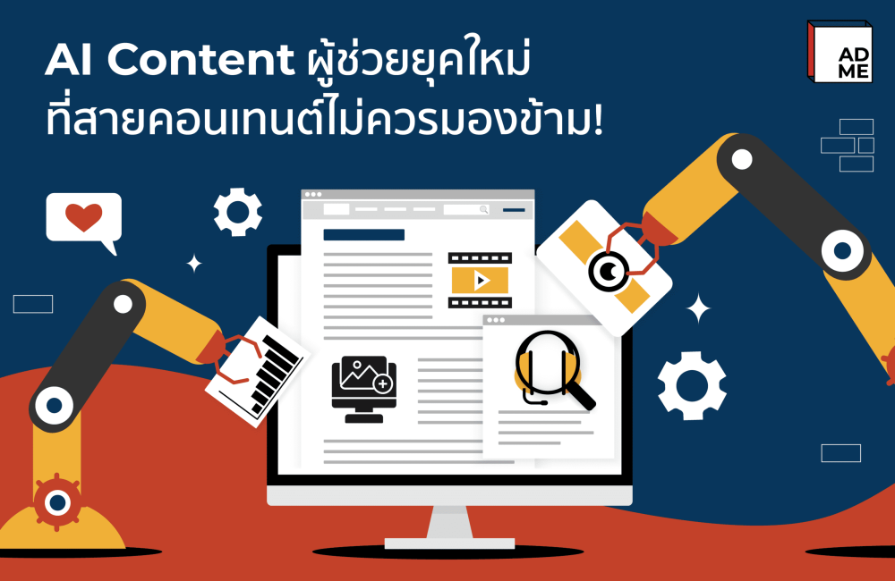 AI Content เครื่องมือยุคใหม่