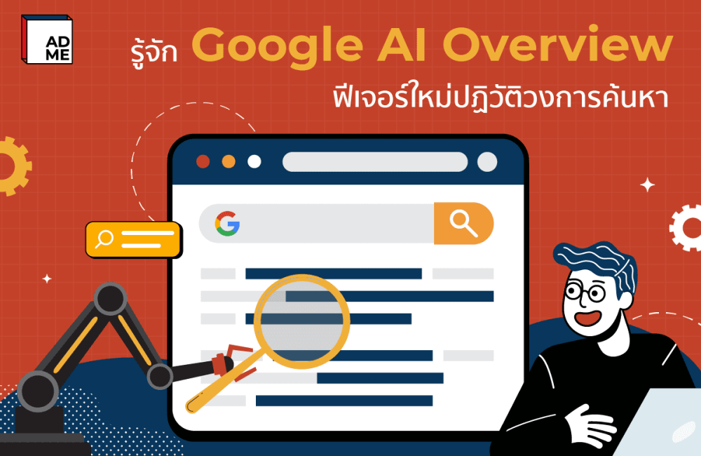 Google AI Overview คืออะไร