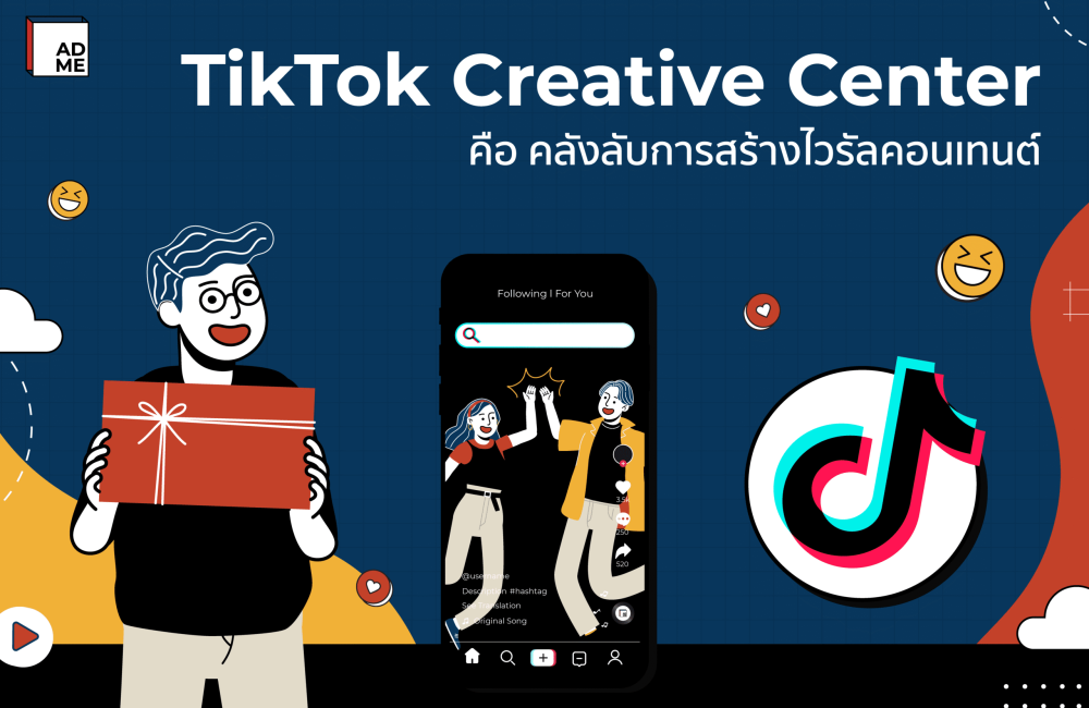 TikTok Creative Center คือคลังลับการสร้างไวรัลคอนเทนต์ | ADME