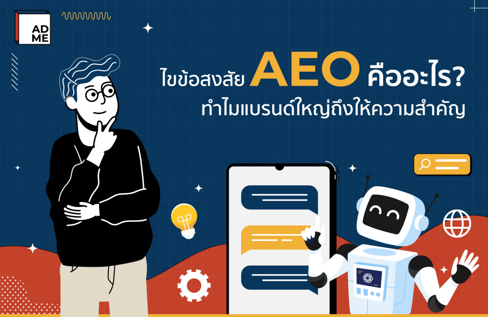 ไขข้อสงสัย AEO คืออะไร?