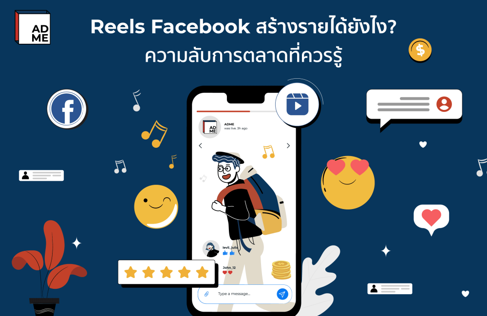 Reels Facebook สร้างรายได้ยังไง