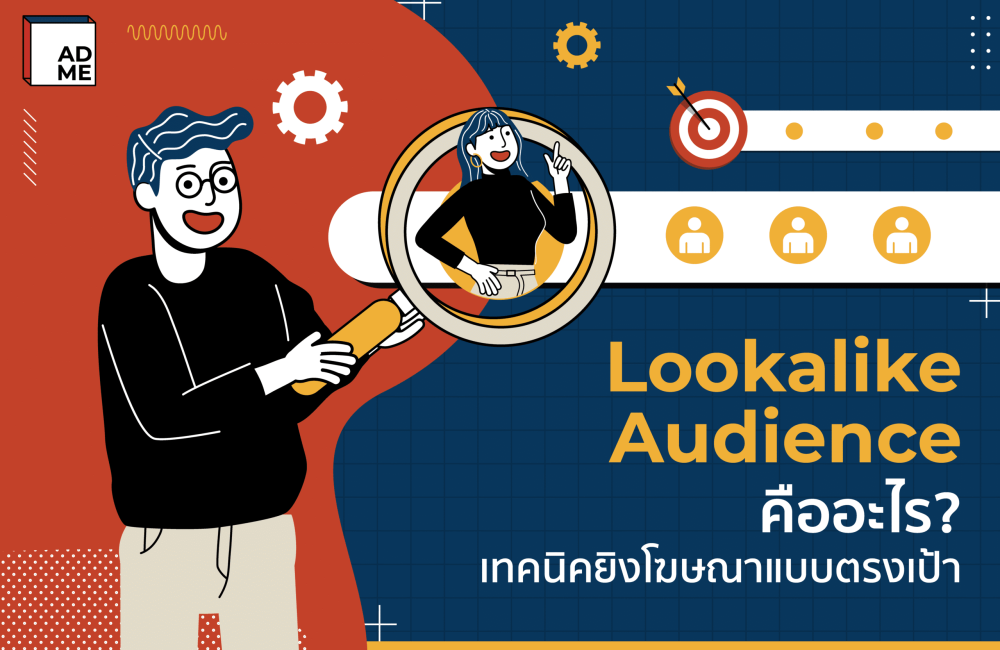 Alt Text_Lookalike Audience คืออะไร Lookalike Audience คืออะไร?