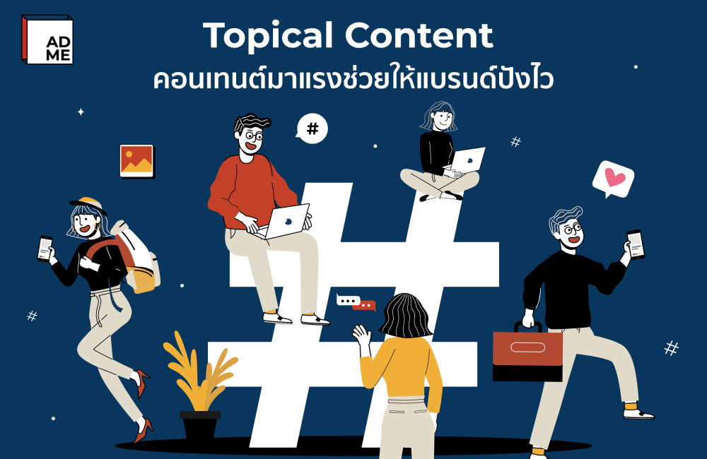รู้จัก Topical Content คอนเทนต์มาแรงที่ช่วยแบรนด์ปังไว | ADME