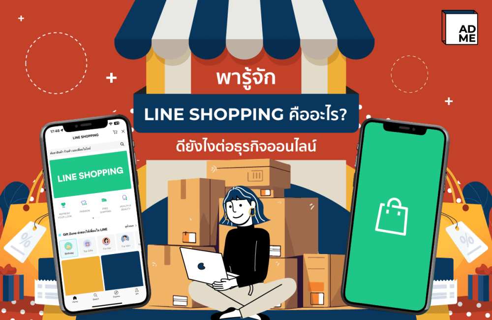 พารู้จัก LINE Shopping คืออะไร ดียังไงต่อธุรกิจออนไลน์ | ADME