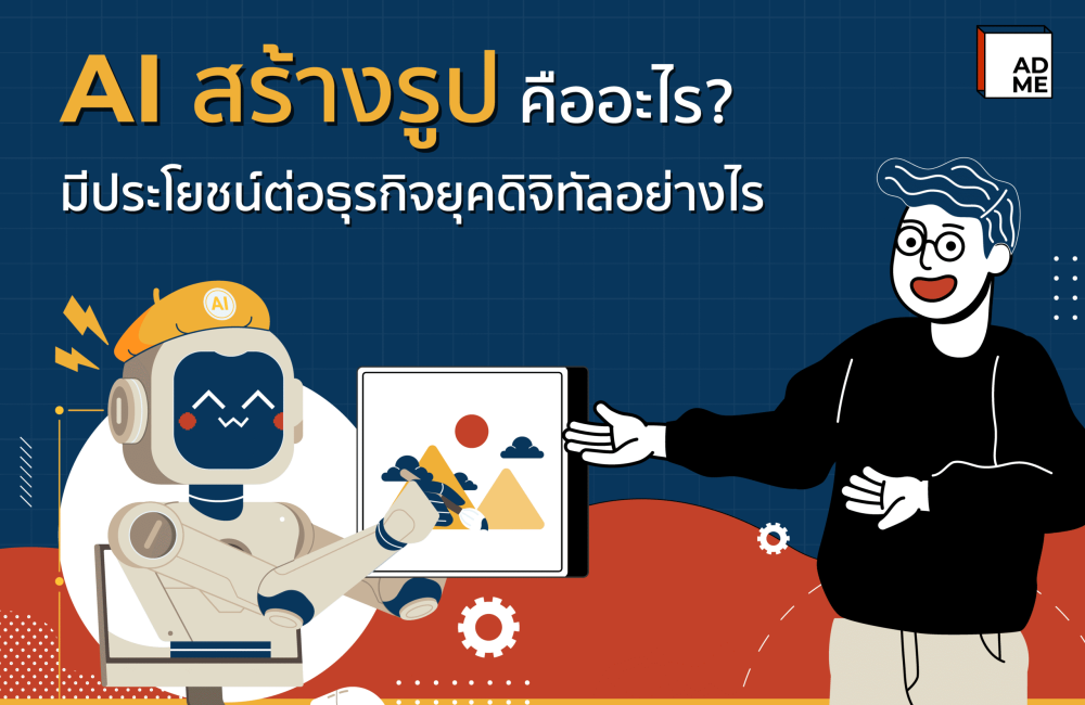AI สร้างรูป มีประโยชน์ต่อธุรกิจยุคดิจิทัลอย่างไร
