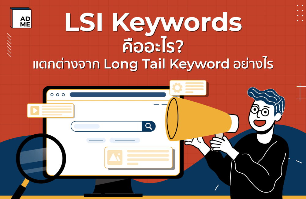 LSI Keywords คืออะไร? แตกต่างจาก Long Tail Keyword ไหม | ADME