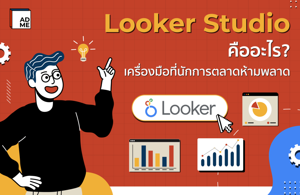 Looker Studio คืออะไร? เครื่องมือที่นักการตลาดห้ามพลาด