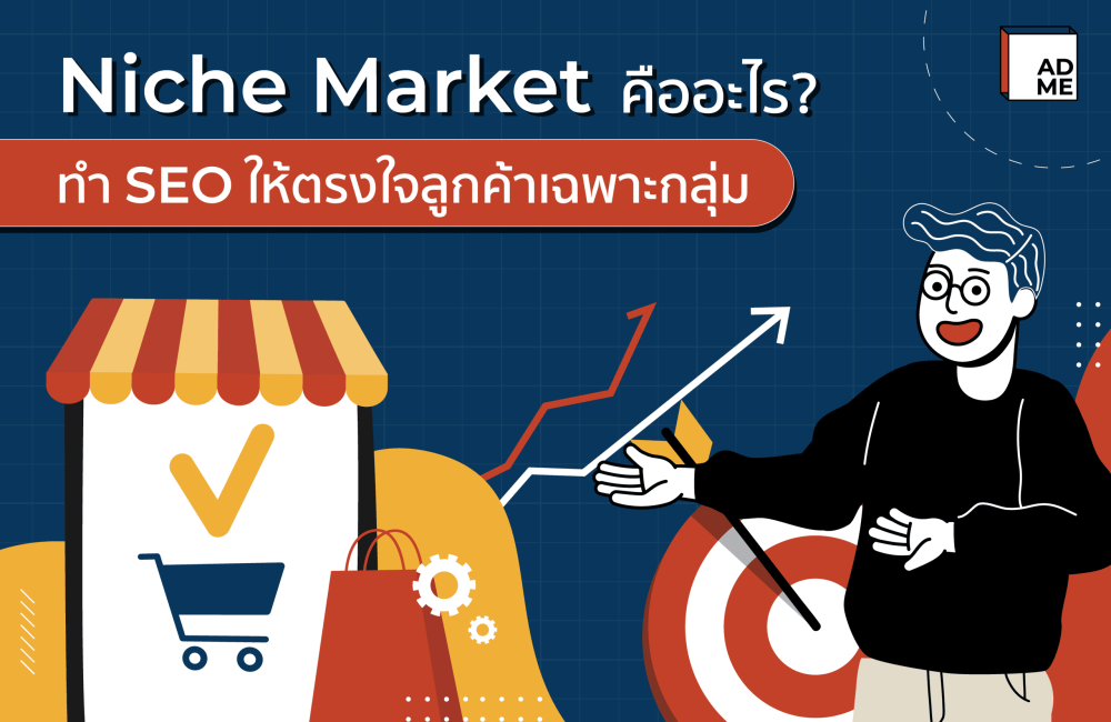 Niche Market คืออะไร?
