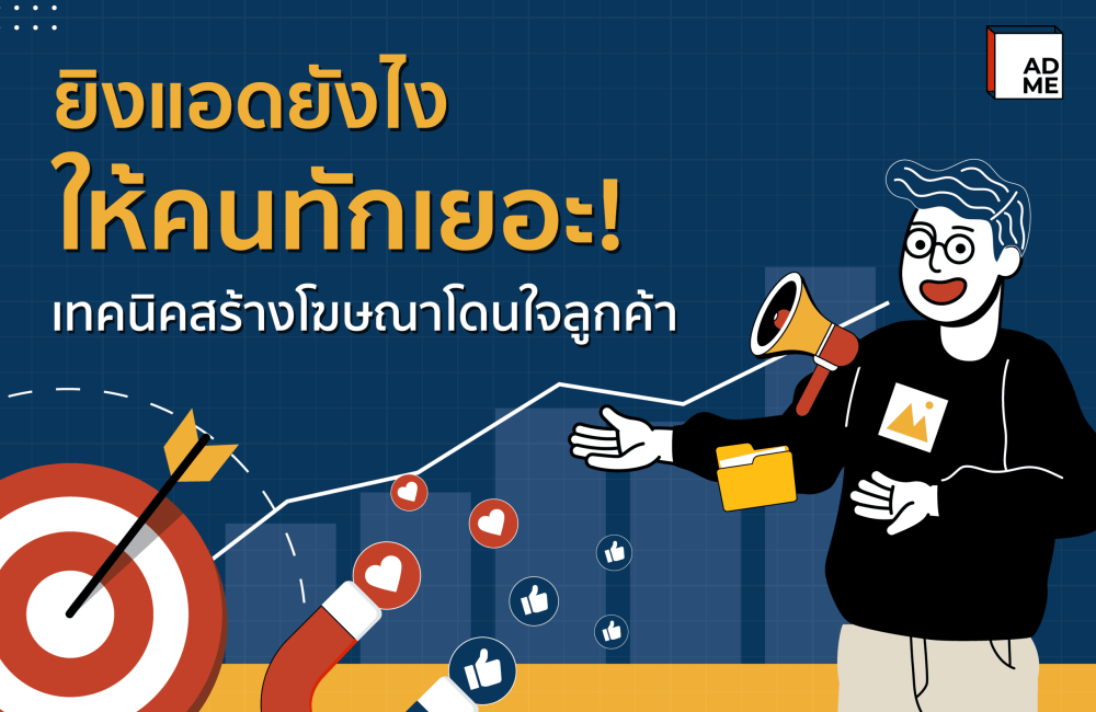 ยิงแอดยังไงให้คนทักเยอะ!