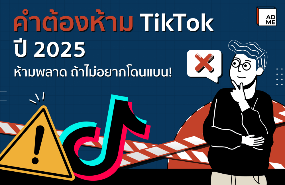 คําต้องห้าม TikTok ปี 2025 ห้ามพลาด