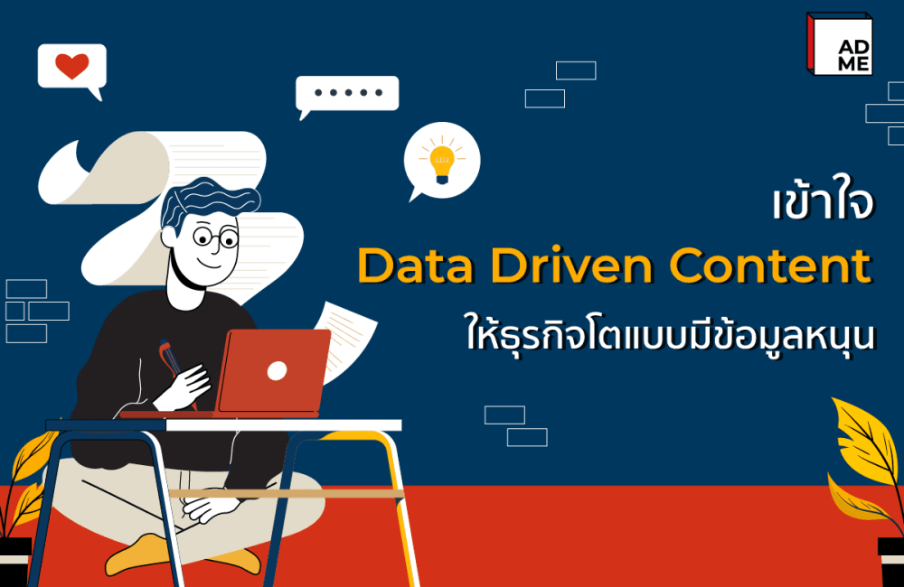 ทำความเข้าใจ Data Driven Content