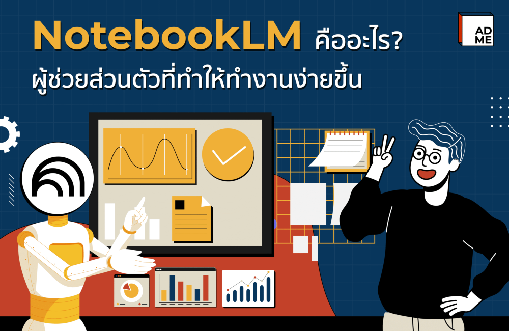 รู้จัก NotebookLM คืออะไร