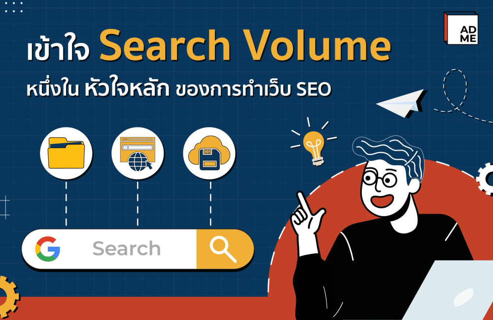 รู้จัก Search Volume คืออะไร