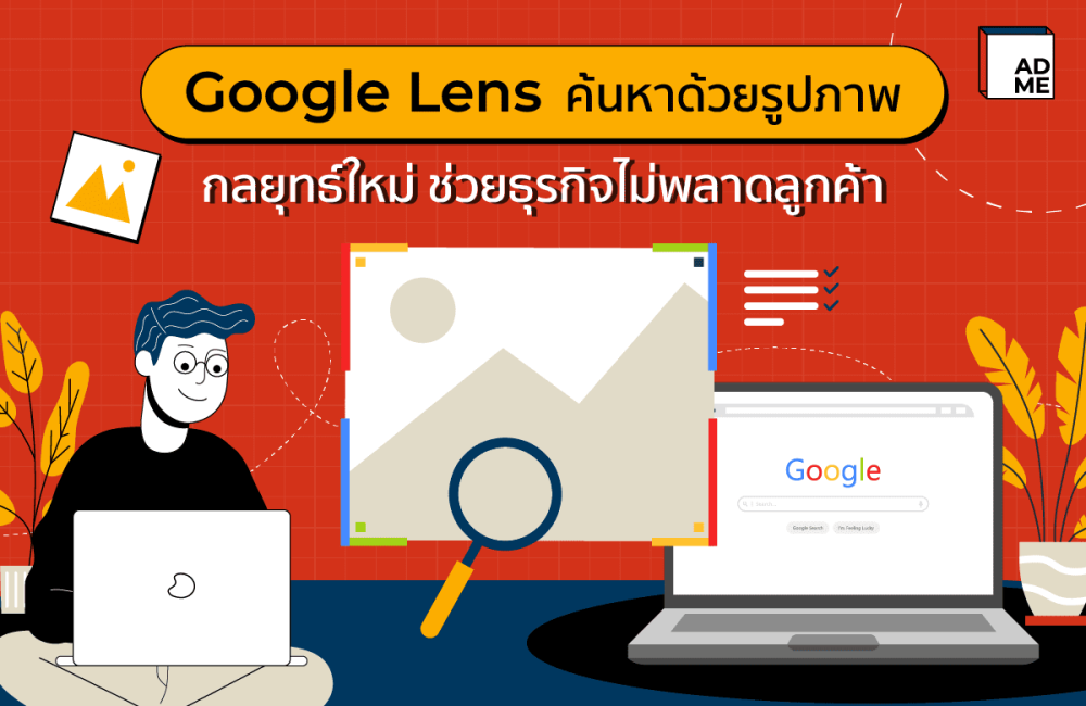 Google Lens ค้นหาด้วยรูปภาพ