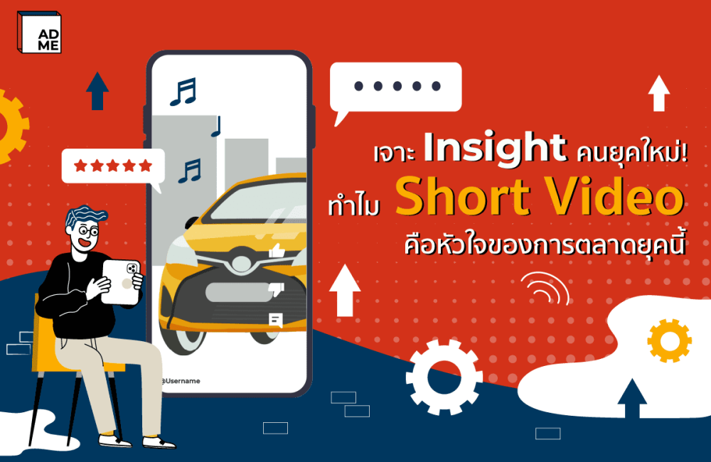 Short Video การตลาดคนยุคใหม่