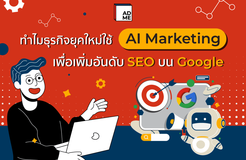การตลาดยุคใหม่ AI Marketing