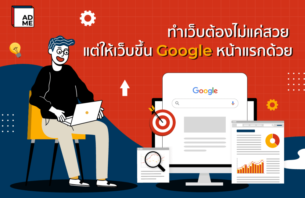 ทำเว็บไซต์ติด Google หน้าแรก