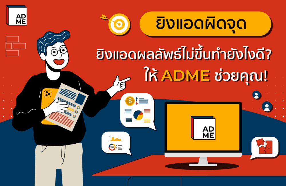 ยิงแอดไม่ขึ้นทำไงดี ให้ ADME ช่วยคุณ!
